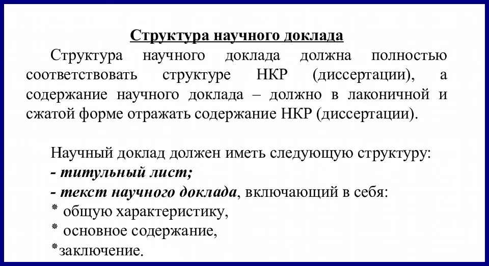 Доклад по диссертации: пример написания